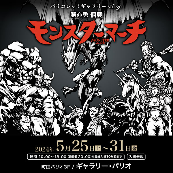 モンスターマーチ