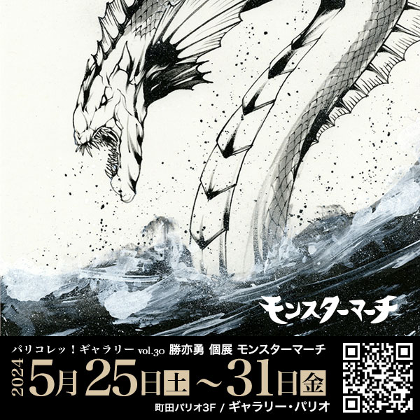 モンスターマーチ