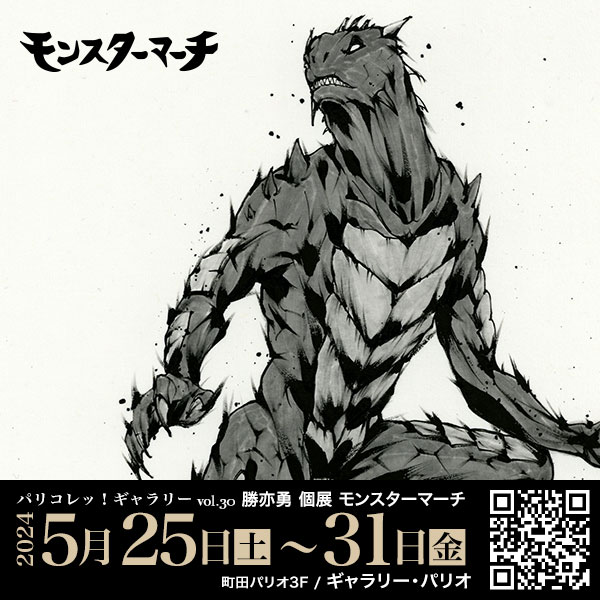 モンスターマーチ