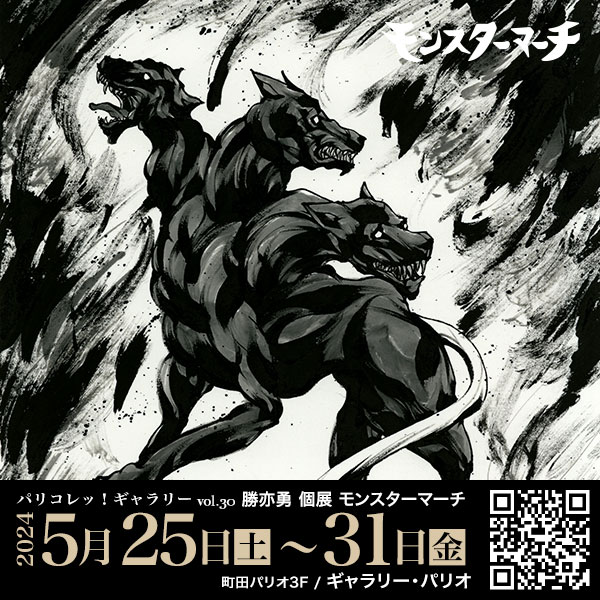 モンスターマーチ