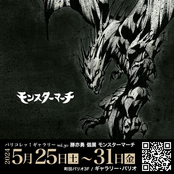 モンスターマーチ