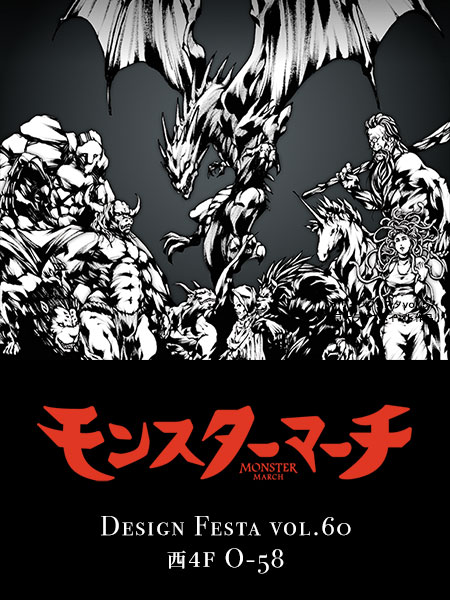 モンスターマーチ