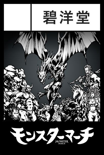 モンスターマーチ コミティア COMITIA151