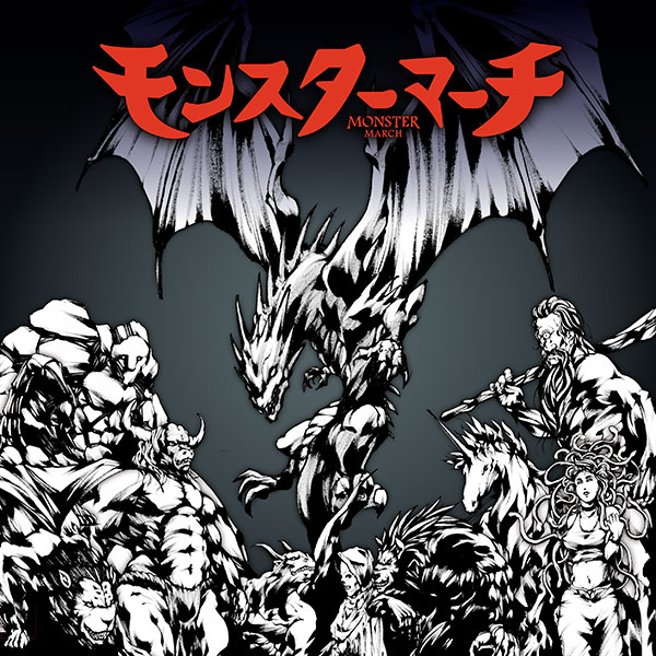 モンスターマーチ