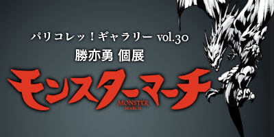 モンスターマーチ