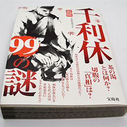 図解 千利休99の謎