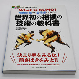 世界初の相撲の技術の教科書