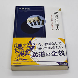 武道と日本人 世界に広がる身心鍛練の道