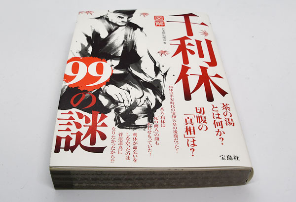 図解 千利休99の謎