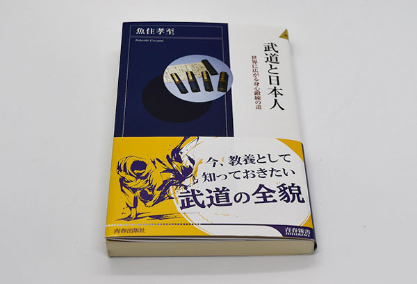 武道と日本人 世界に広がる身心鍛練の道