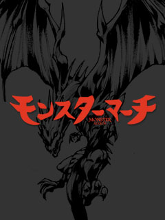 モンスターマーチ