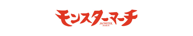 モンスターマーチ